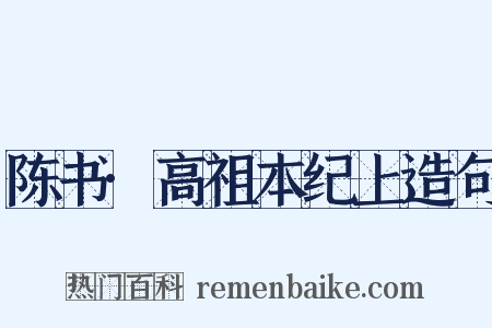 陈书·高祖本纪上造句是什么意思的图片